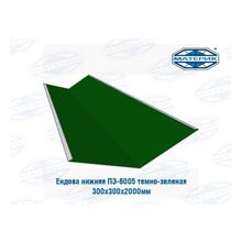 Ендова нижняя металлическая ПЭ-6005 темно-зеленая 300х300х2000мм