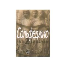 Сольфеджио.Ч.2. Двухголосие  Сост. Б. Калмыков, Г. Фридкин. - М.: Музыка, 2010. - 14стр