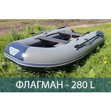 Лодка надувная Флагман 280L