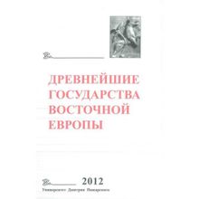 Древнейшие государства Восточной Европы. 2012 год: Проблемы эллинизма и образования Боспорского царства. А. В. Подосинов, О. Л. Габелко