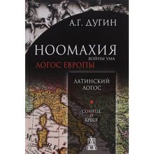 Ноомахия. Войны ума. Латинский Логос. Солнце и Крест. Дугин Александр Гельевич