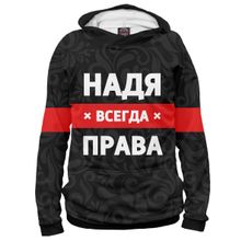 Худи Я-МАЙКА Надя всегда права