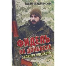 Фидель на Донбассе. Записки военкора.