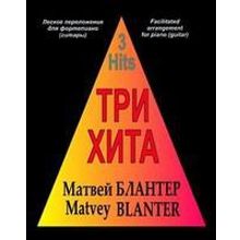 Три хита. Матвей Блантер. Легкое переложение для фортепиано (гитары), Издательство «Композитор»