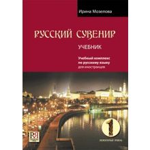 Комплект Русский сувенир (элементарный уровень). И. Мозелова