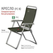 Кресло алюминивое складное Greenell FC-8 (71081-303-00)