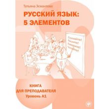 Русский язык: 5 элементов. Книга для преподавателя. А1 + CD. Т.Л. Эсмантова.