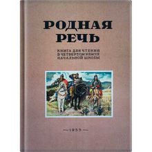 Родная речь. Книга для чтения в 4 классе начальной школы. Соловьёва Е.е., Щепетова Н.н., Карпинская Л.а (1123449)