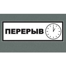 Табличка "Перерыв"