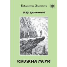 Княжна Мери. М.Ю. Лермонтов