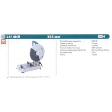 Пила монтажная MAKITA 2414 NB (2000Вт, пропил 119мм, 355 25.4мм, 16.2кг)