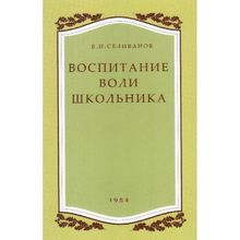 Воспитание воли школьника. В.И. Селиванов. Учпедгиз 1954