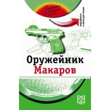 Оружейник Макаров. Серия Золотые имена России + DVD. С.В. Кирик