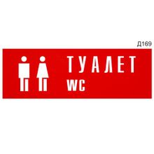 Информационная табличка «Туалет WC с пиктограммой» прямоугольная Д169 (300х100 мм)