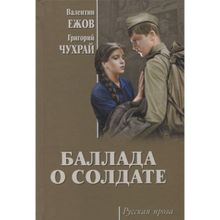 Баллада о солдате. Валентин Ежов, Григорий Чухрай