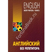 Английский без репетитора. Самоучитель. Оваденко О.Н.