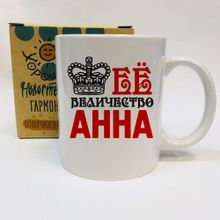 Именная кружка Её величество, в коробке