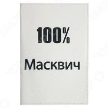 Mitya Veselkov «100% Масквич»