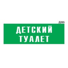 Информационная табличка «Детский туалет» прямоугольная Д265 (300х100 мм)