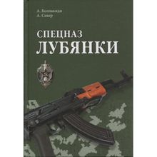 Спецназ Лубянки. Колпакиди А.