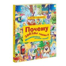 Вектор Почему звезды падают? И другие детские почему