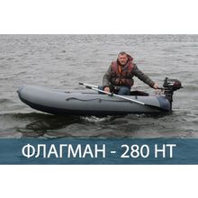 Лодка надувная Флагман 280HT