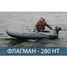 Лодка надувная Флагман 280HT