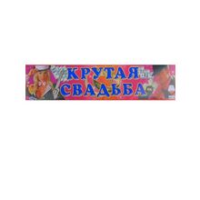 Наклейка разноцветная на номер "Крутая свадьба" (SL-510197) K010648