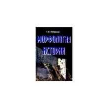 Морфология истории. Сравнительный метод и историческое развитие. Г. Ю. Любарский. Андрей Фурсов рекомендует