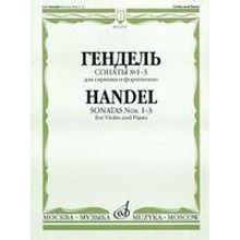 13707МИ Гендель Г.Ф. Сонаты № 1-3 для скрипки и фортепиано, Издательство "Музыка"