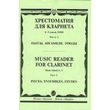 15674МИ Хрестоматия для кларнета. 4-5 кл. ДМШ. Пьесы. ч.2. Сост. И.Мозговенко, Издательство "Музыка"