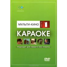 DVD-диск караоке Мульти-кино (1)
