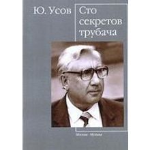 16540МИ Усов Ю. А. Сто секретов трубача, Издательство "Музыка"