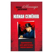 Бриллианты для диктатуры пролетариата ; Пароль не нужен. Семёнов Ю.С.