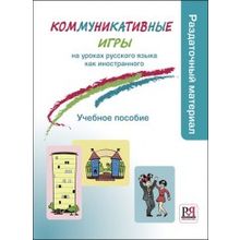 Коммуникативные игры. Методическое пособие и раздаточный материал. И.В. Казнышкина