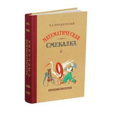 Математическая смекалка. Кордемский Б.А.