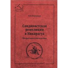 Сандинистская революция в Никарагуа. Предыстория и последствия Платошкин Н. Н.