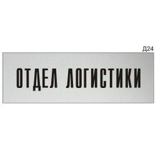 Информационная табличка «Отдел логистики» на дверь прямоугольная Д24 (300х100 мм)