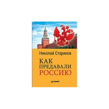 Как предавали Россию. Стариков Н.В.