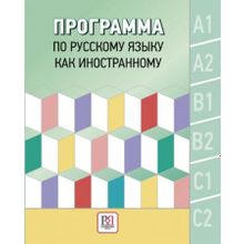 Программа по русскому языку как иностранному. О.И. Глазунова, Д.В. Колесова, Т.И. Попова