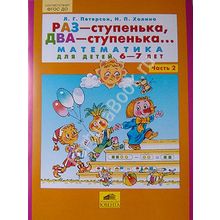 Раз - ступенька, два - ступенька... Математика для детей 5-7 лет в 2-х частях. Петерсон