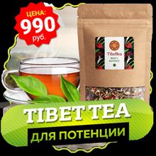 TIBETTEA (ТибетТи) - тибетский чай для потенции