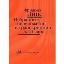 17141МИ Липс Ф.Р. Избранные переложения и транскрипции для баяна, Издательство "Музыка"