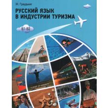 Русский язык в индустрии туризма + QR. Ж. Граудыня