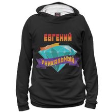 Худи Я-МАЙКА Уникальный Евгений
