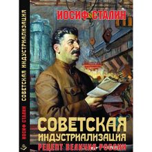 Советская индустриализация. Рецепт величия России. Предисловие В.Ю. Катасонова. Сталин И.В.