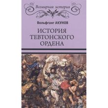 История Тевтонского ордена. Акунов В.В.