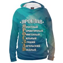 Худи Я-МАЙКА Комплименты Ярослав