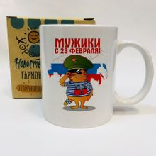 Кружка Мужики с 23 февраля, в коробке