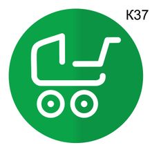 Информационная табличка «Детская коляска, стоянка для колясок, тележек» пиктограмма K37